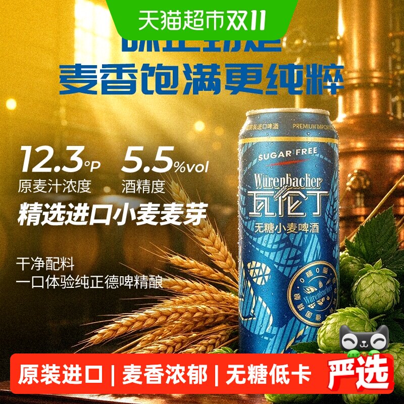 瓦伦丁德国原装进口无糖小麦啤酒   真无糖低卡轻负担夏日畅饮