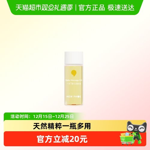 newpage一页润肤油幼儿抚触油