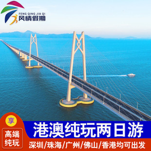 港澳两日旅游纯玩港珠澳大桥维多利亚港太平山顶香港澳门2天跟团