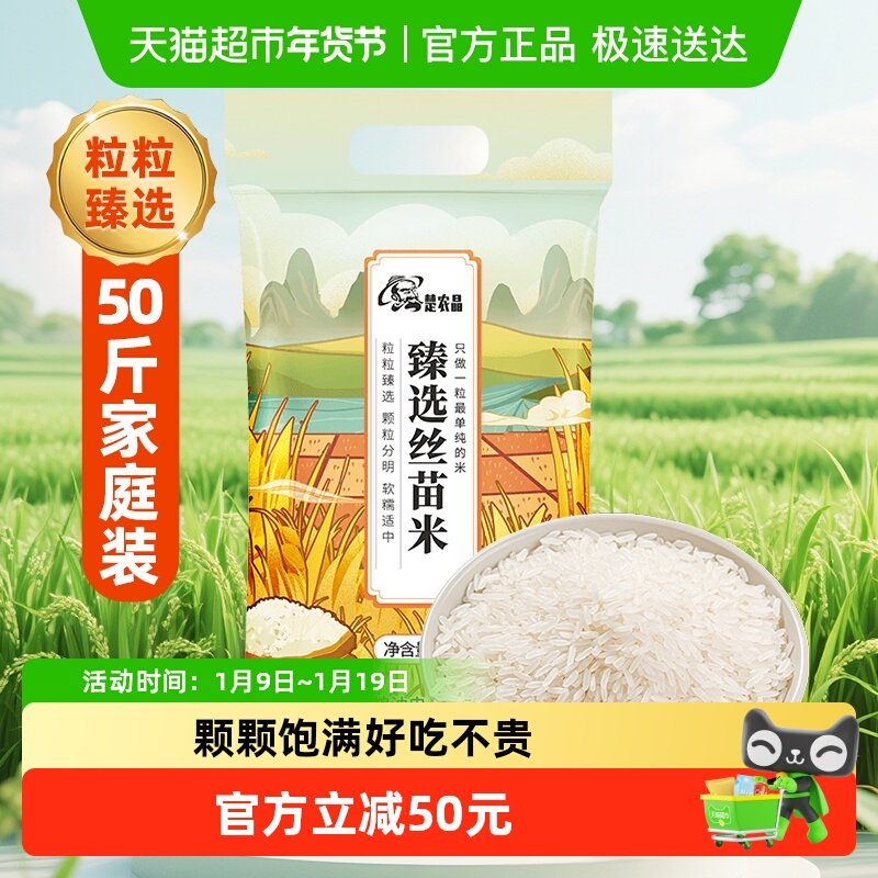 楚农晶臻选丝苗米长粒米25kg大米长粒籼米50斤大包装餐饮囤货,粮油调味/速食/干货/烘焙,大米,淘宝优惠券,粉丝福利购,淘宝优惠卷