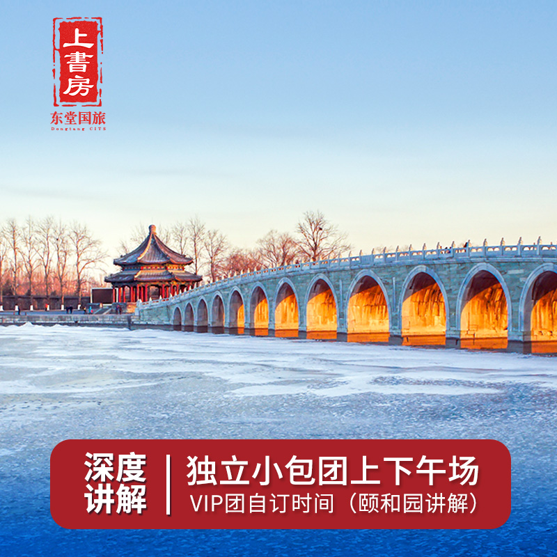 北京一日游 颐和园深度讲解跟团游私家小团一对一私人讲解