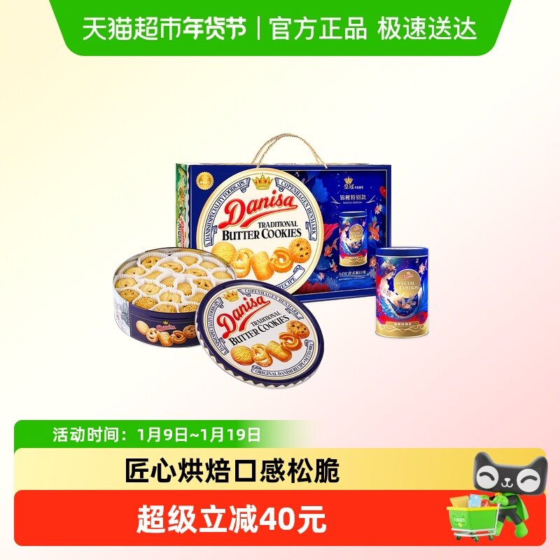 【进口】danisa皇冠丹麦曲奇饼干礼盒装春节年货送礼休闲零食