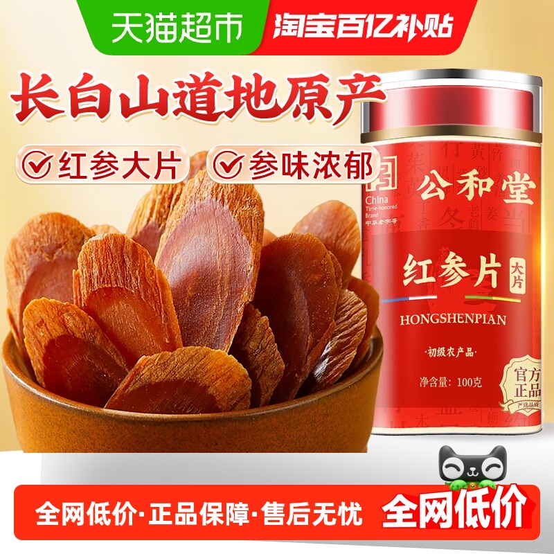 公和堂无糖长白山红参片