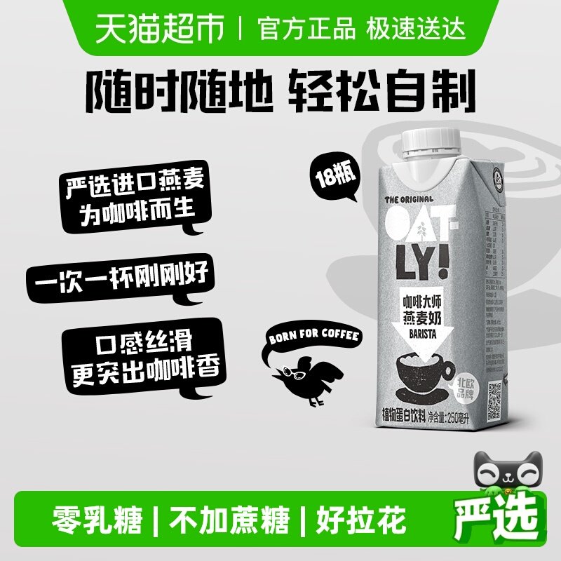 OATLY噢麦力咖啡大师燕麦奶250ML*18瓶整箱植物蛋白饮料咖啡伴侣