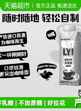 OATLY噢麦力咖啡大师燕麦奶250ML*18瓶整箱植物蛋白饮料咖啡伴侣