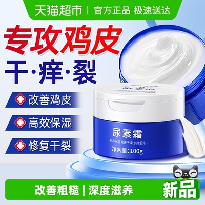 去鸡皮&防手足裂——爆款尿素霜