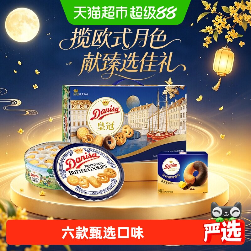 [直播间推荐]皇冠丹麦黄油曲奇饼干793g礼盒装全球零食送礼5月产