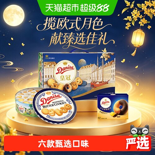 DANISA皇冠黄油曲奇松脆多口味