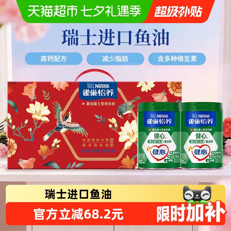 雀巢健心鱼油高钙奶粉800g*2罐 67.7元 - 86线报