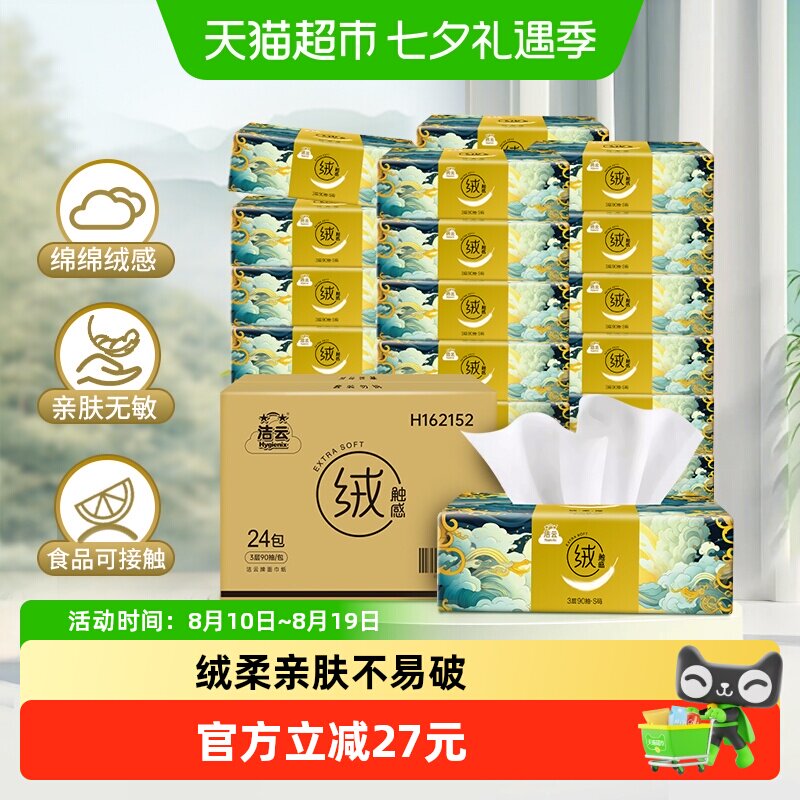 洁云山海绒触感抽纸