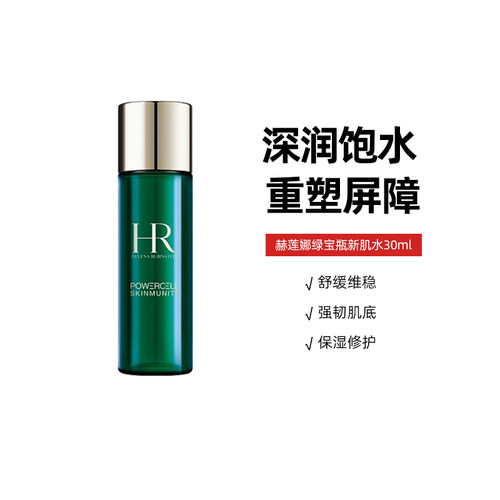 HR/赫莲娜绿宝瓶强韧修护精萃液