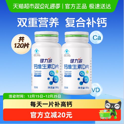 健力多钙片双效补钙维生素D