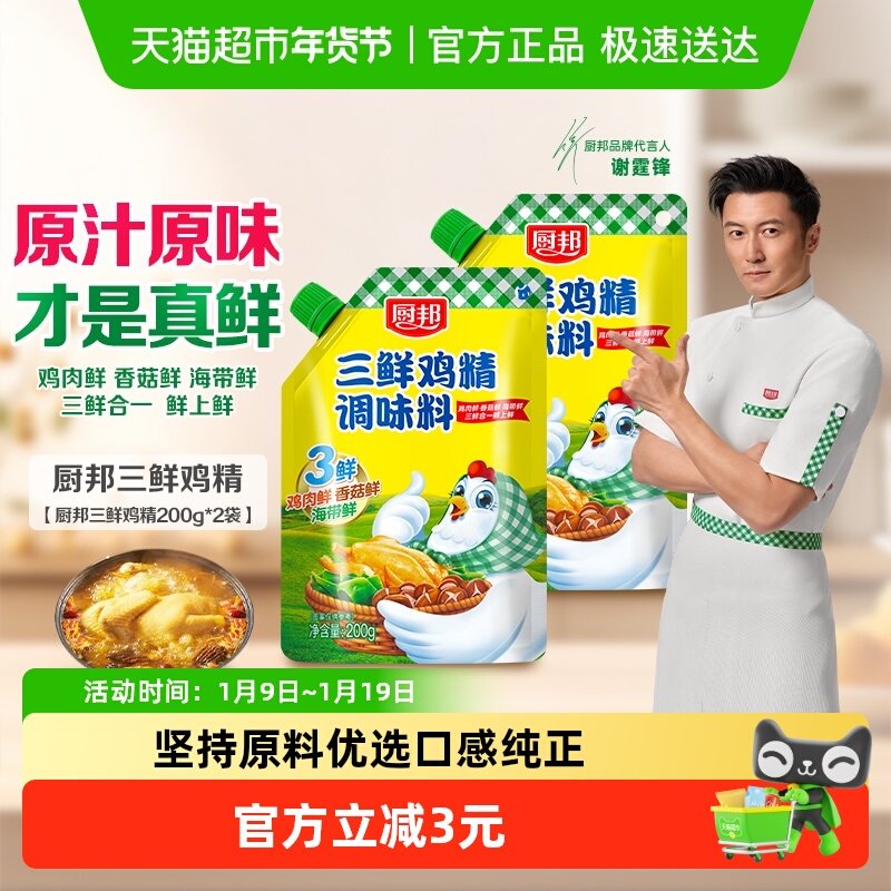 厨邦三鲜鸡精200g*2含嘴立袋煲汤炒菜原味鲜味精厨房调味料家用,粮油调味/速食/干货/烘焙,鸡精/味精/鸡粉,淘宝优惠券,粉丝福利购,淘宝优惠卷