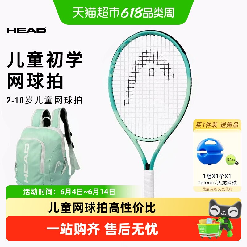 HEAD海德儿童网球拍青少年小学生初学者入门训练21/23/25寸送书包