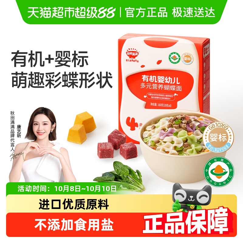 包邮】秋田满满宝宝蝴蝶面辅食婴儿无添加盐果蔬有机儿童面条