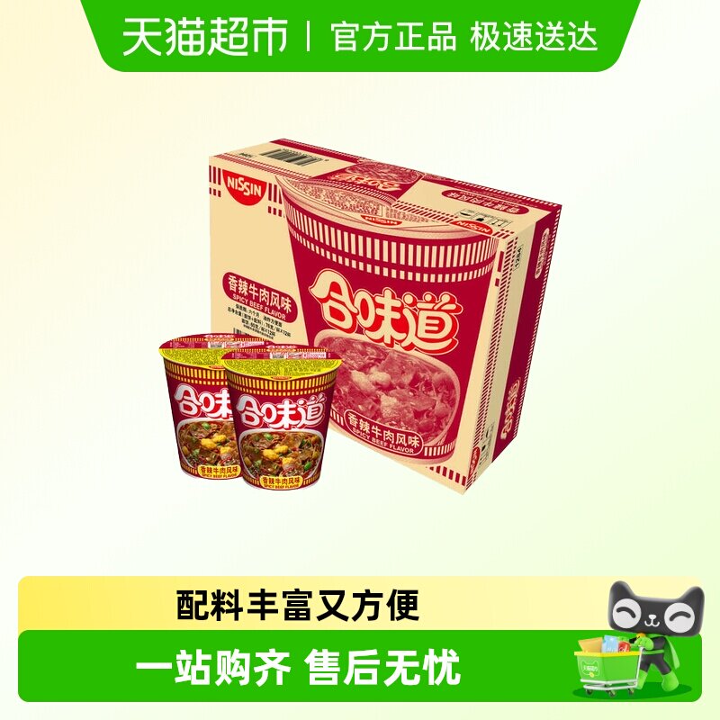 NISSIN/日清合味道方便面香辣牛肉味整箱方便速食夜宵泡面