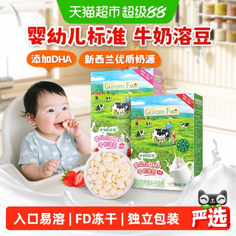 爷爷的农场婴标DHA牛奶溶溶豆6个月宝宝零食婴幼儿零食婴儿溶豆