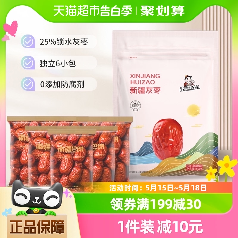 南疆巴朗新疆灰枣特级大枣红枣500g*1袋单独小包装干货零食