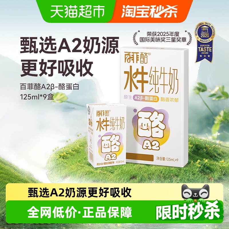 百菲酪A2β-酪蛋白牛奶