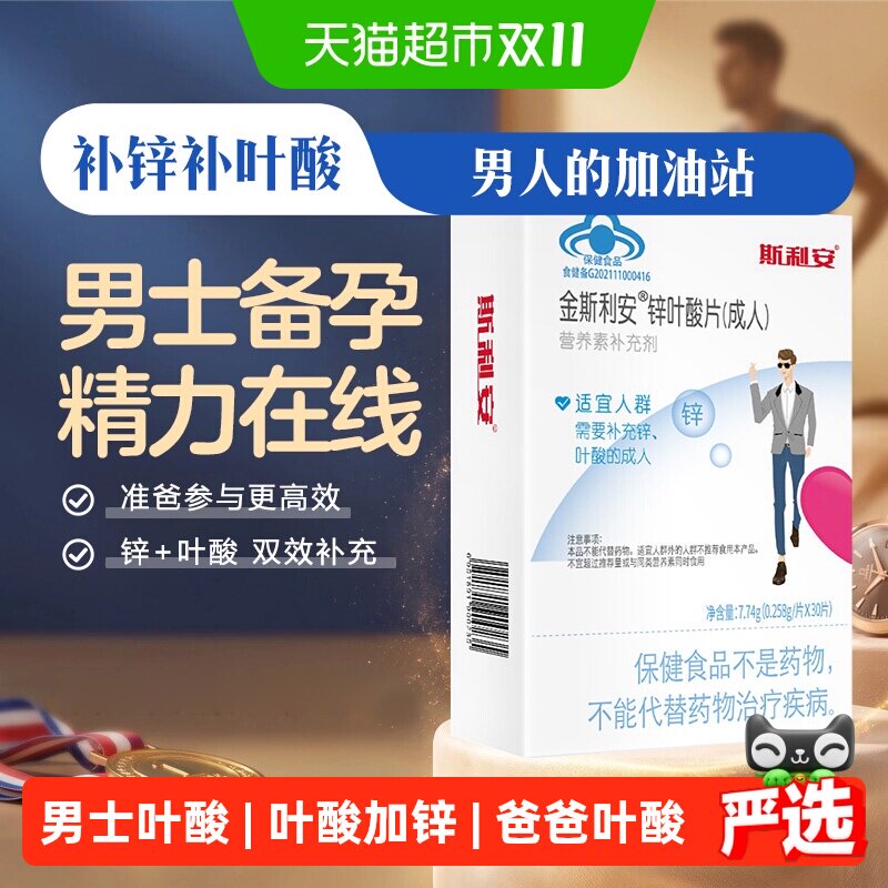 斯利安叶酸营养素锌叶酸男士成人备孕前吃30叶酸补充精力正品