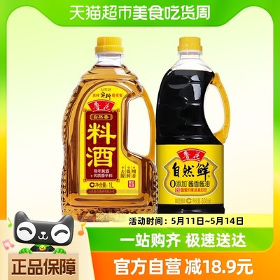 鲁花1L料酒+鲁花自然鲜酱油800ml酿造黄酒厨房调味料去腥提鲜组合