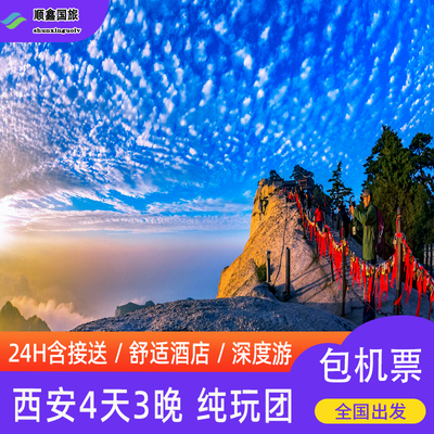 【包含往返机票】西安旅游4天3晚跟团游华山兵马俑四日游 宿华山