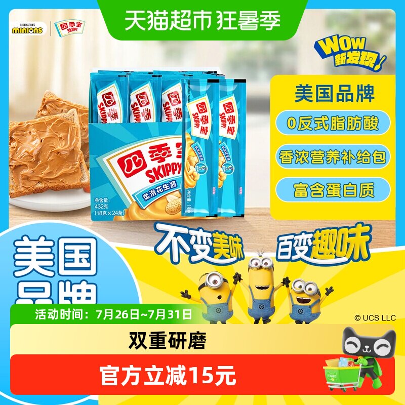 四季宝柔滑花生酱18g*24支早餐面包涂抹拌面麻辣烫调味料便携装