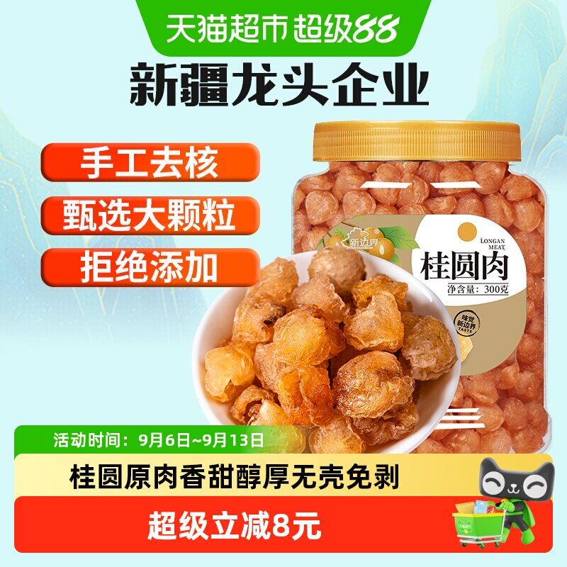 新边界8a桂圆肉干无核新货龙眼肉干果特产零食非桂圆干茶煲汤300g