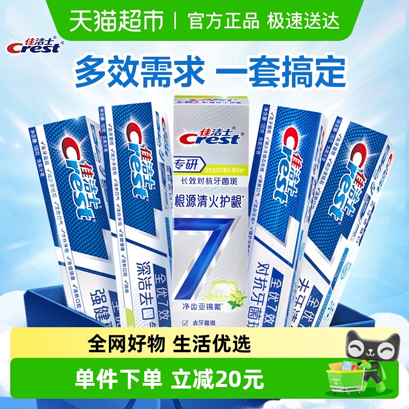 佳洁士家庭装全优7效牙膏