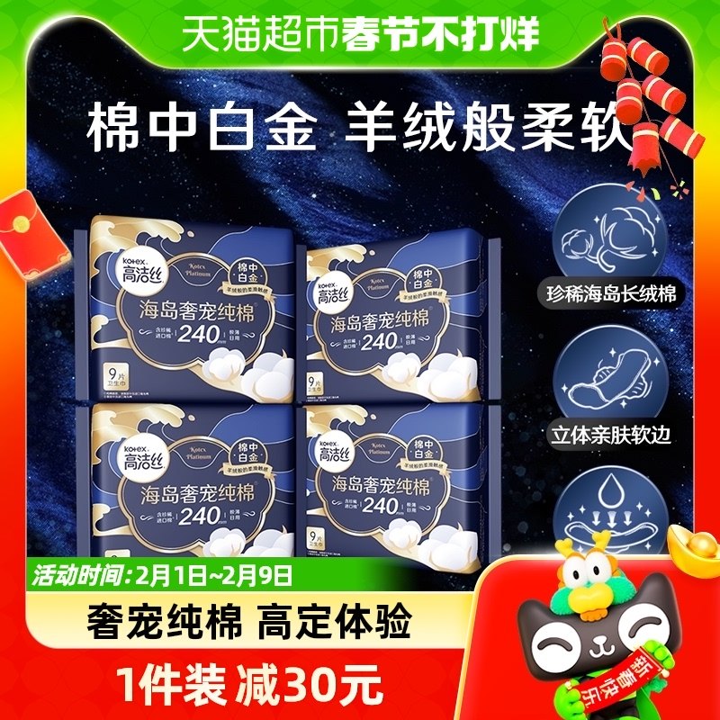 【单品包邮】高洁丝海岛奢宠纯棉240mm9片*4包进口超薄卫生巾姨妈