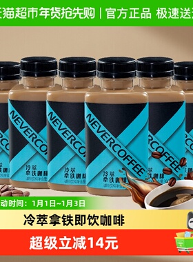Never Coffee冷萃拿铁300ml*6瓶即饮咖啡办公提神饮料