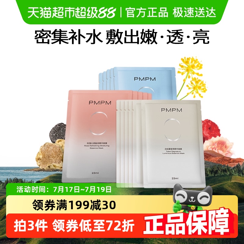 PMPM提亮控油舒缓修复贴片面膜
