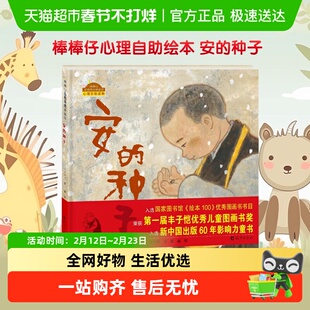 安的种子 精装硬壳棒棒仔品格养成图画书荣获丰子恺大奖 正版书籍