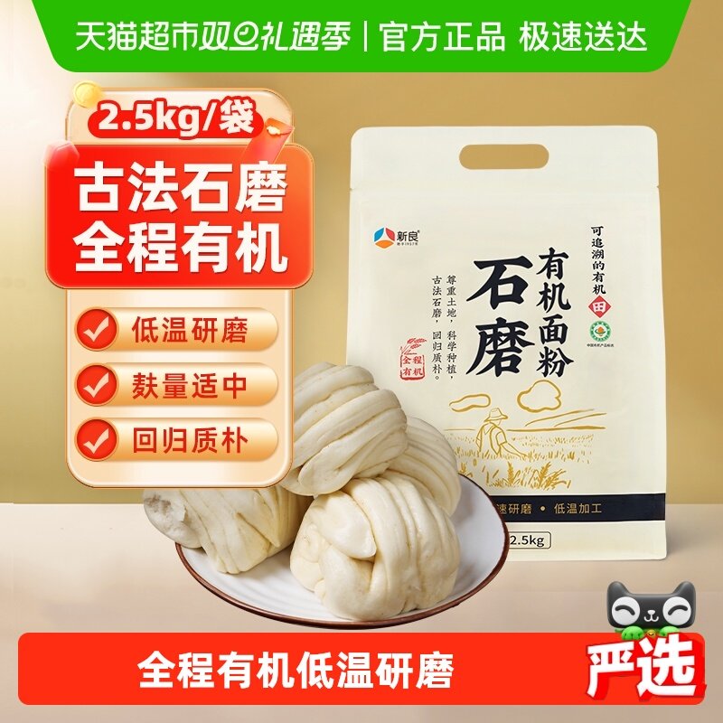 新良石磨有机面粉含麦麸馒头花卷包子面条糕点用小麦粉