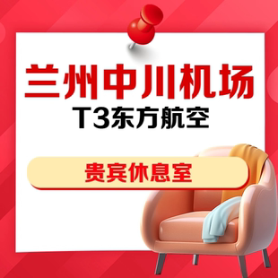 甘肃兰州中川机场T3航站楼东方航空自营国内出发VIP贵宾厅休息室