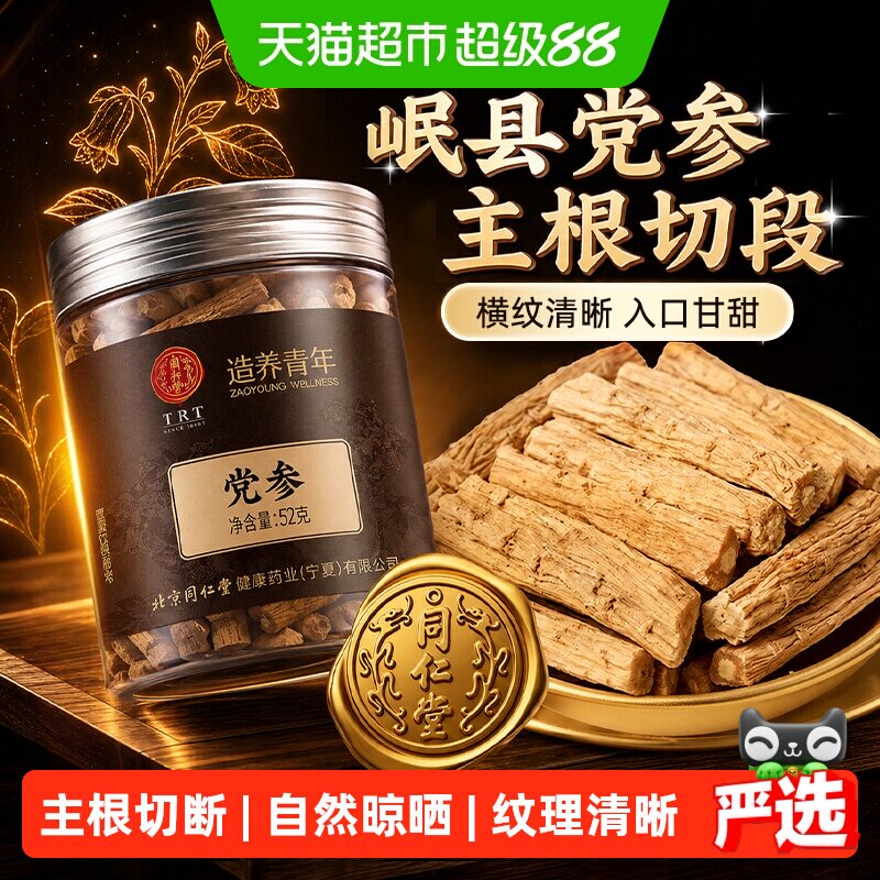 北京同仁堂党参正宗甘肃岷县中草药材生党叁段新鲜干货搭黄芪当归