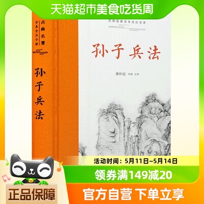 包邮 孙子兵法正版原著无删减全本全注全译 智慧谋略书籍岳麓书社