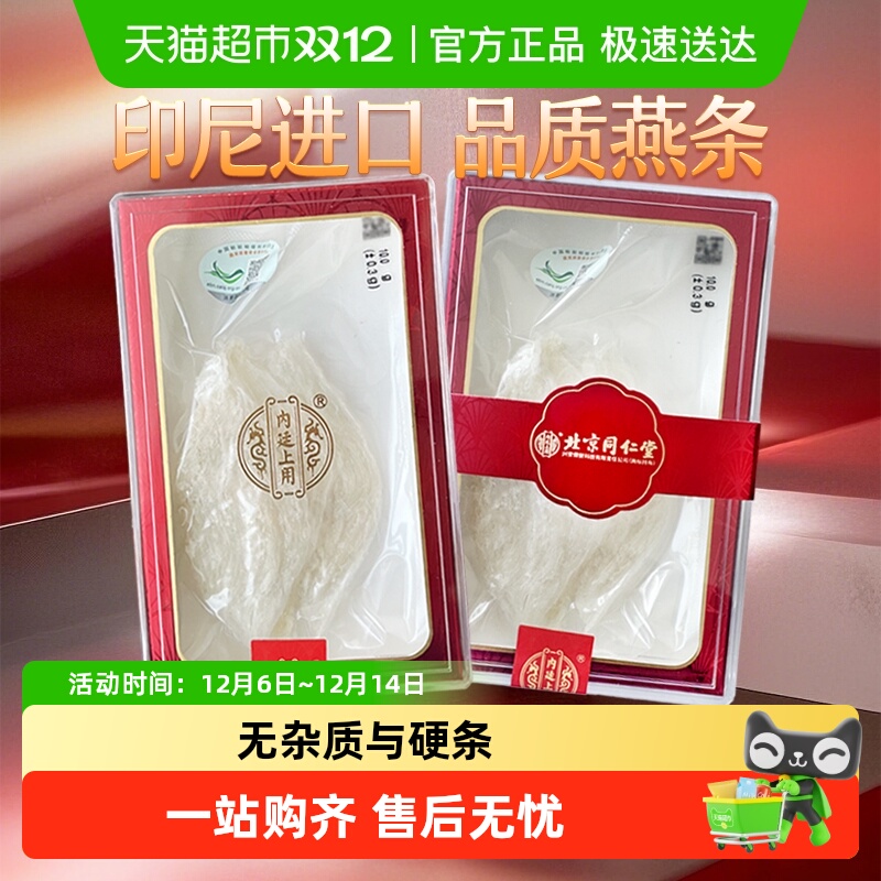 北京同仁堂进口燕窝燕条