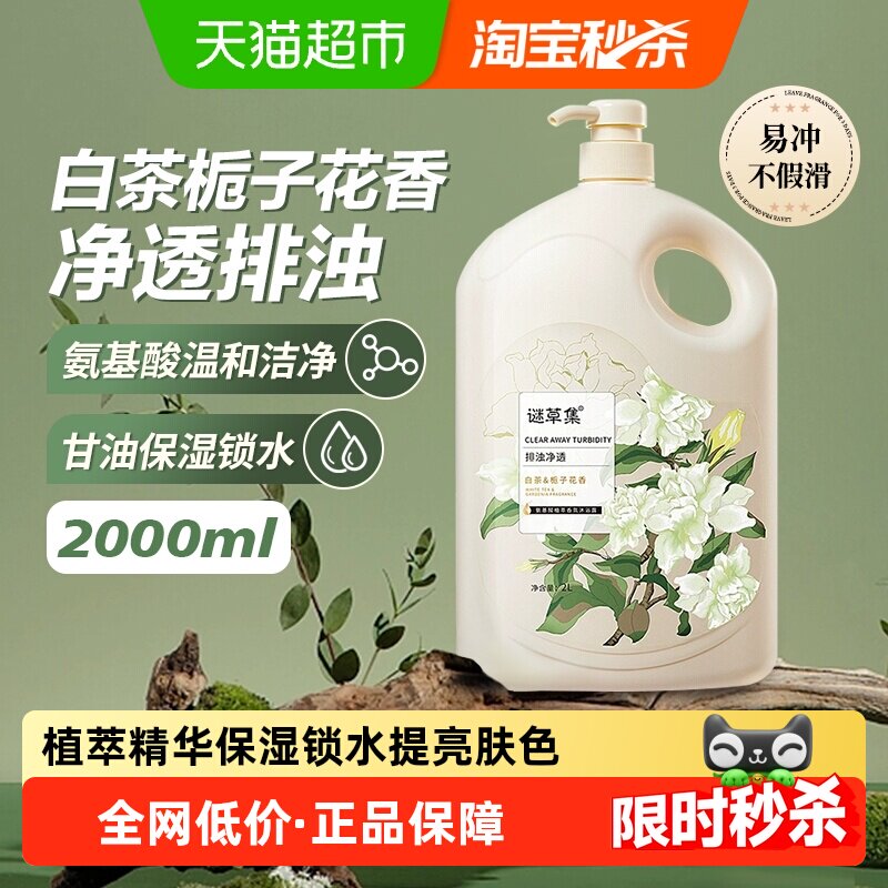 谜草集白茶栀子花氨基酸香氛冬季滋润保湿沐浴露男女正品家庭装