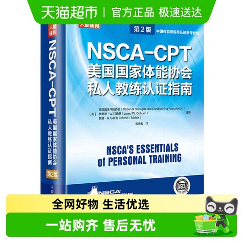 NSCA-CPT美国国家体能协会私人教练认证指南 第2版 新华书店