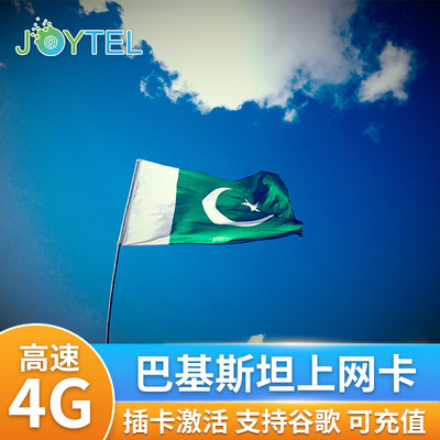 巴基斯坦电话卡