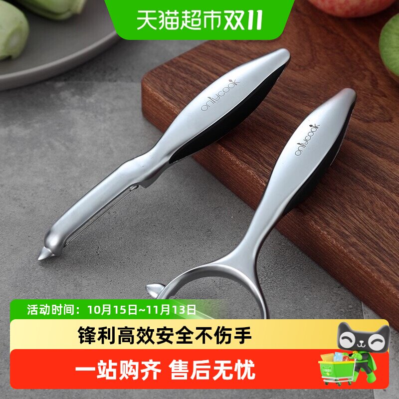 onlycook家用削皮器削皮刀土豆刮皮刀厨房不锈钢水果刀打皮刨皮刀