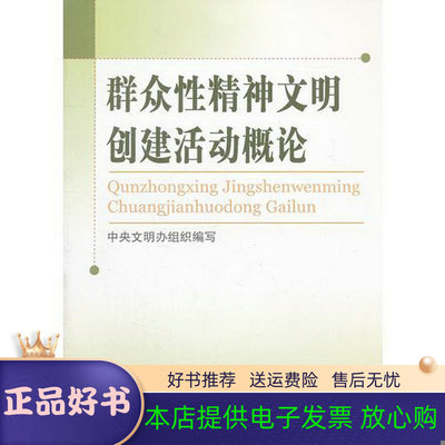 【正版包邮】 群众性精神文明创建活动概论 中央文明办组织　编写 学习出版社