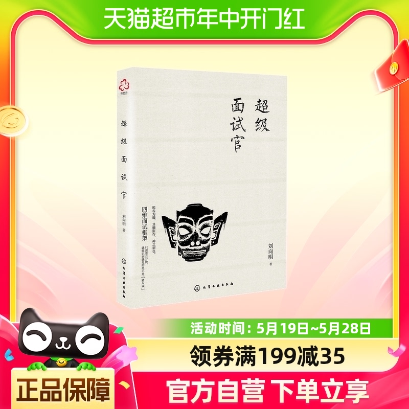 超级面试官面试实用手册企业人力资源管理hr人才招聘入门