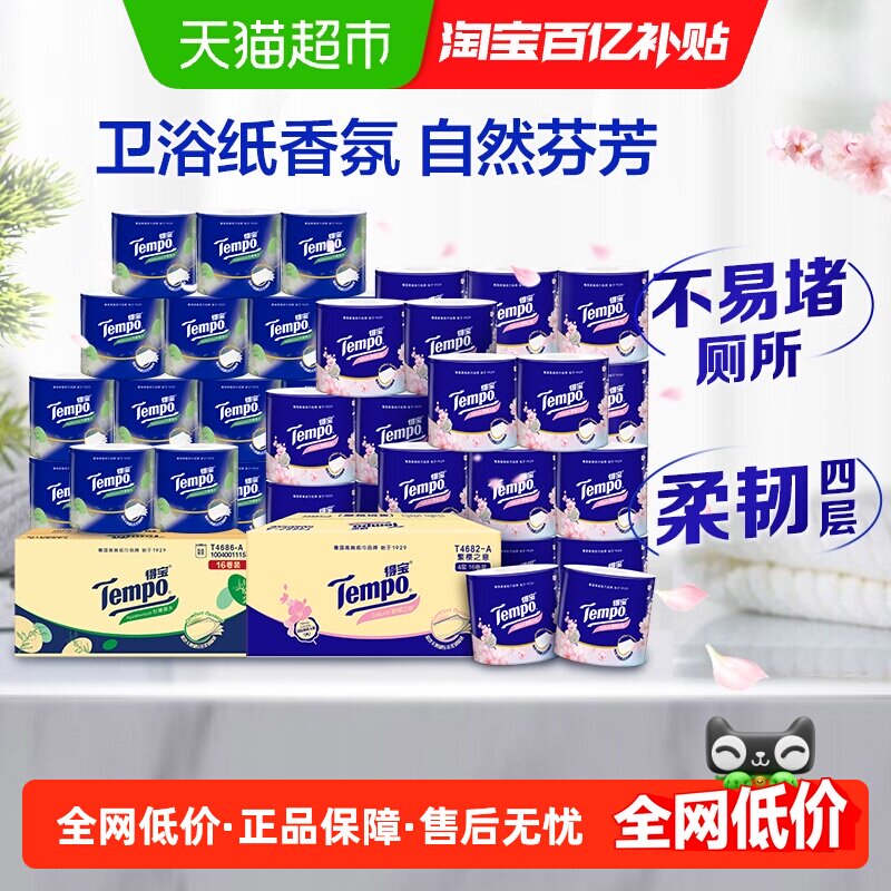 Tempo/得宝有芯4层加厚有香厕纸卷纸家用箱装(香味组合任选)