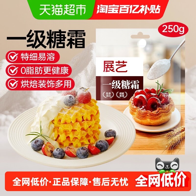 展艺一级糖粉糖霜细砂糖圣诞饼干蛋糕奶油打发西点装饰烘焙原料,粮油调味/速食/干货/烘焙,糖霜,淘宝优惠券,粉丝福利购,淘宝优惠卷