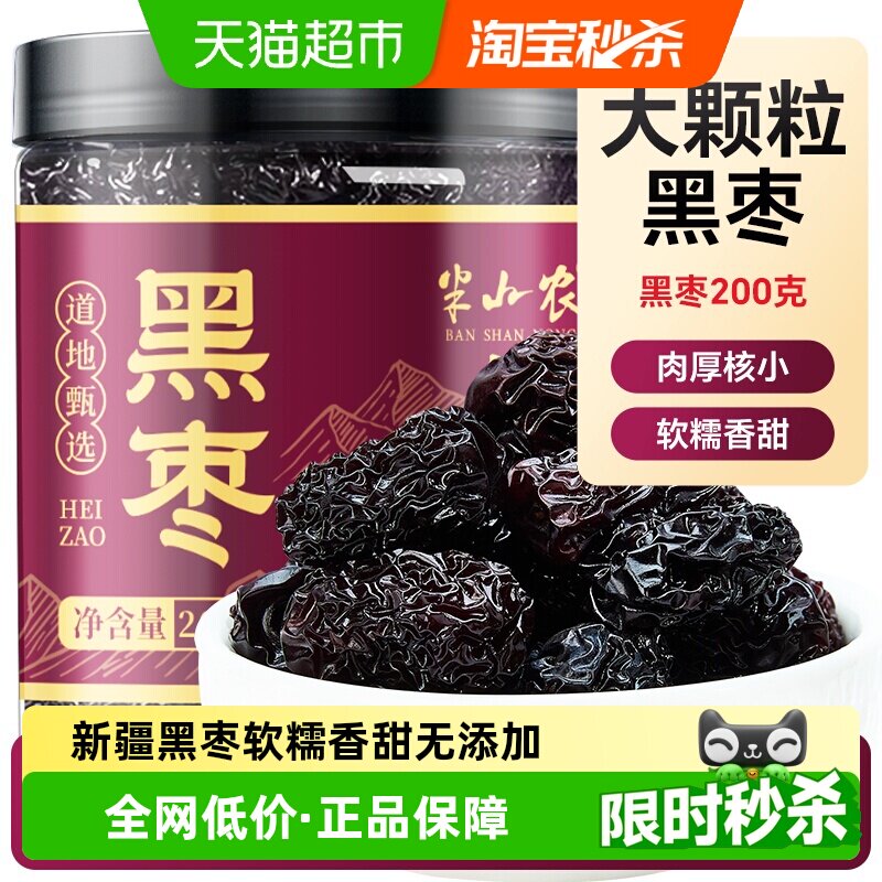 半山农紫晶黑枣200g特中药材级正宗新疆特产三蒸三晒即食大乌枣干