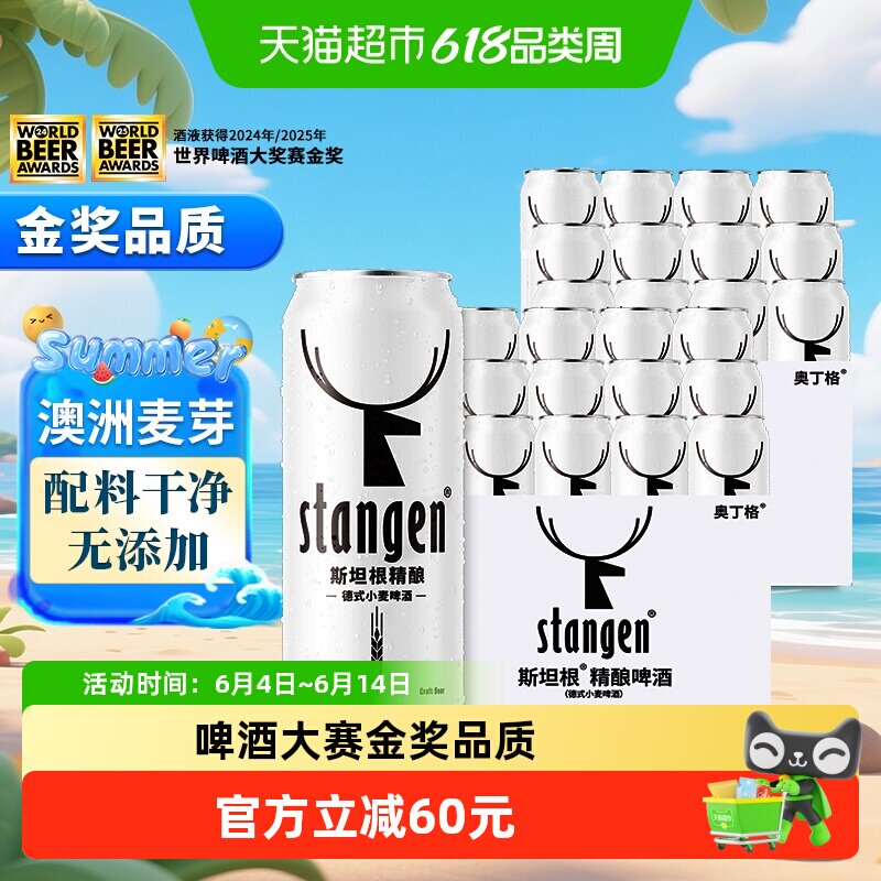 【金奖】stangen/斯坦根精酿小麦白啤酒12度500ml*24罐囤货整箱装