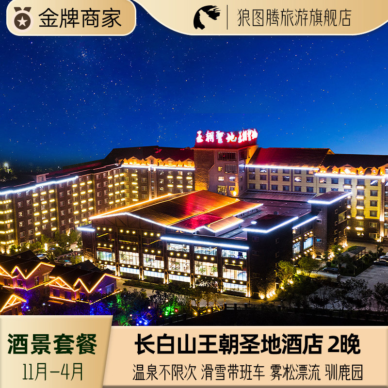 长白山旅游北坡5钻长白山王朝圣地温泉酒店温泉滑雪漂流驯鹿园 3天2晚酒景套餐,景点门票/演艺演出/周边游,境内酒景套餐,淘宝优惠券,粉丝福利购,淘宝优惠卷