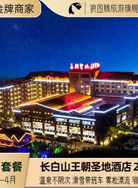 长白山旅游北坡5钻长白山王朝圣地温泉酒店温泉滑雪漂流驯鹿园 3天2晚酒景套餐